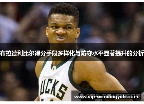 布拉德利比尔得分手段多样化与防守水平显著提升的分析
