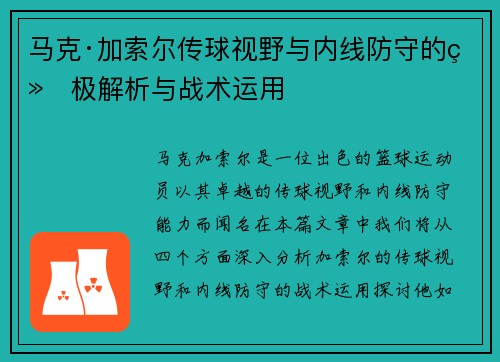 马克·加索尔传球视野与内线防守的终极解析与战术运用 马克·加索尔传球视野与内线防守的终极解析与战术运用