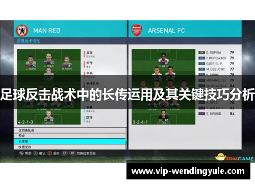 足球反击战术中的长传运用及其关键技巧分析 足球反击战术中的长传运用及其关键技巧分析