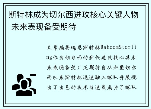 斯特林成为切尔西进攻核心关键人物 未来表现备受期待 斯特林成为切尔西进攻核心关键人物 未来表现备受期待