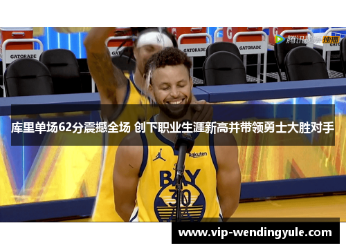 库里单场62分震撼全场 创下职业生涯新高并带领勇士大胜对手 库里单场62分震撼全场 创下职业生涯新高并带领勇士大胜对手