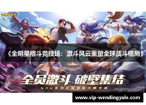 《全明星格斗竞技场：激斗风云重塑全球战斗格局》