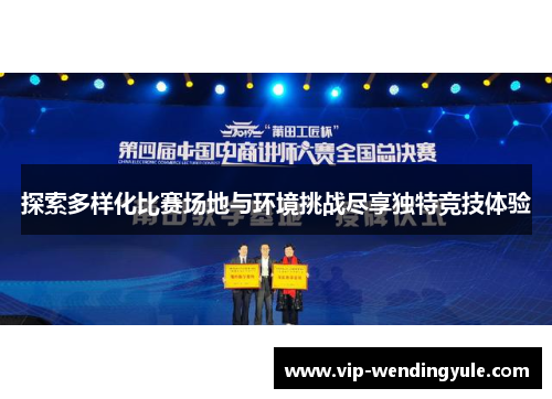 探索多样化比赛场地与环境挑战尽享独特竞技体验