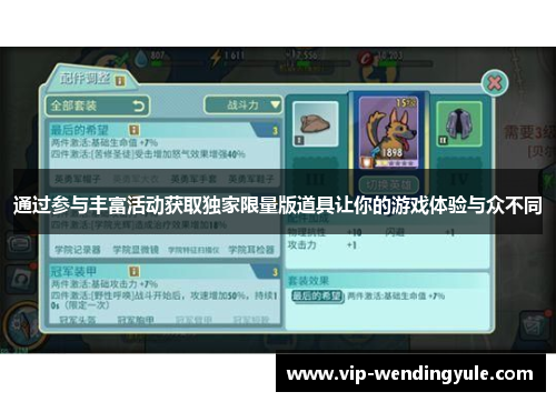 通过参与丰富活动获取独家限量版道具让你的游戏体验与众不同
