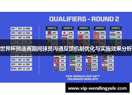 世界杯预选赛期间球员沟通反馈机制优化与实施效果分析