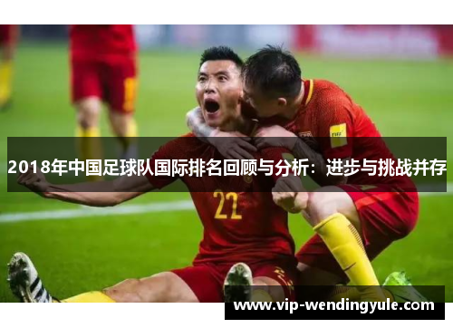 2018年中国足球队国际排名回顾与分析：进步与挑战并存