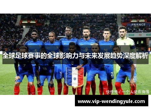 全球足球赛事的全球影响力与未来发展趋势深度解析