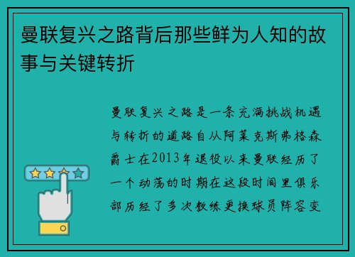 曼联复兴之路背后那些鲜为人知的故事与关键转折