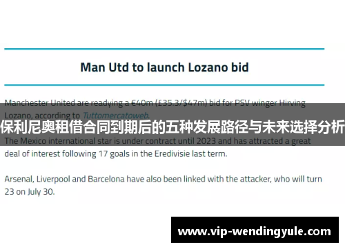 保利尼奥租借合同到期后的五种发展路径与未来选择分析