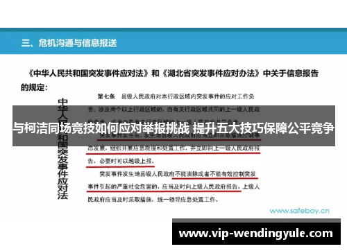 与柯洁同场竞技如何应对举报挑战 提升五大技巧保障公平竞争 与柯洁同场竞技如何应对举报挑战 提升五大技巧保障公平竞争