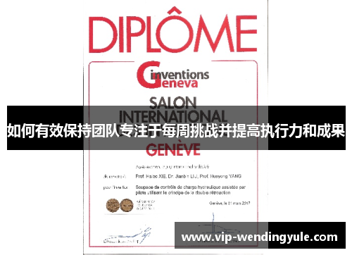 如何有效保持团队专注于每周挑战并提高执行力和成果 如何有效保持团队专注于每周挑战并提高执行力和成果