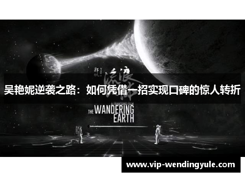 吴艳妮逆袭之路：如何凭借一招实现口碑的惊人转折