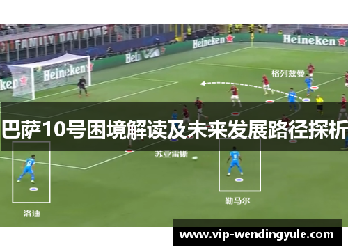 巴萨10号困境解读及未来发展路径探析