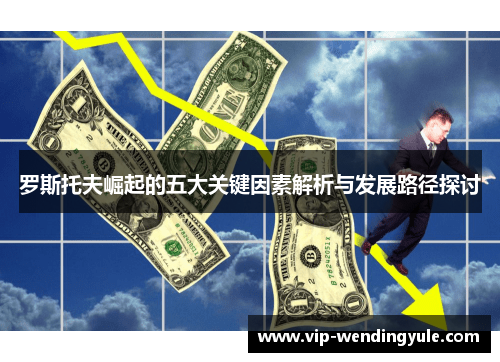 罗斯托夫崛起的五大关键因素解析与发展路径探讨