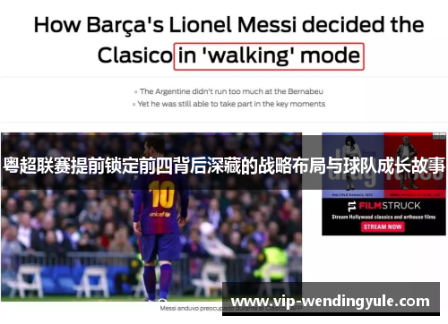 粤超联赛提前锁定前四背后深藏的战略布局与球队成长故事