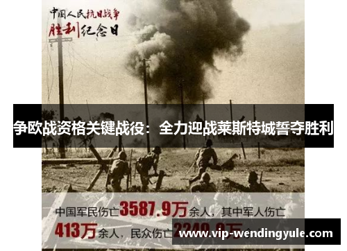 争欧战资格关键战役：全力迎战莱斯特城誓夺胜利