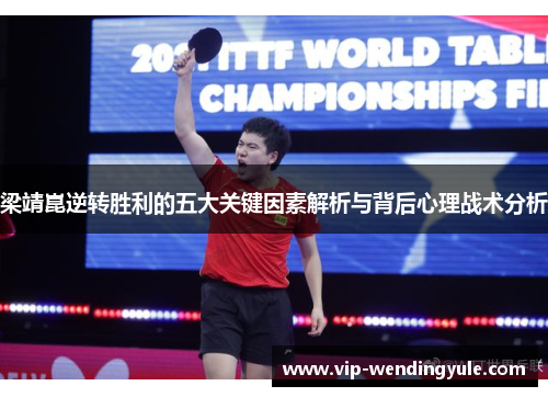 梁靖崑逆转胜利的五大关键因素解析与背后心理战术分析