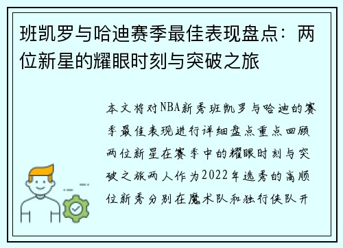 班凯罗与哈迪赛季最佳表现盘点：两位新星的耀眼时刻与突破之旅
