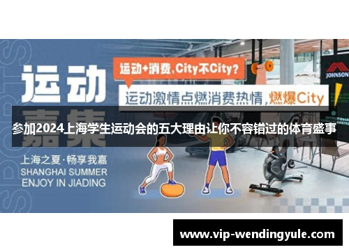 参加2024上海学生运动会的五大理由让你不容错过的体育盛事