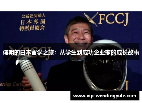 傅明的日本留学之旅:从学生到成功企业家的成长故事 傅明的日本留学之旅:从学生到成功企业家的成长故事