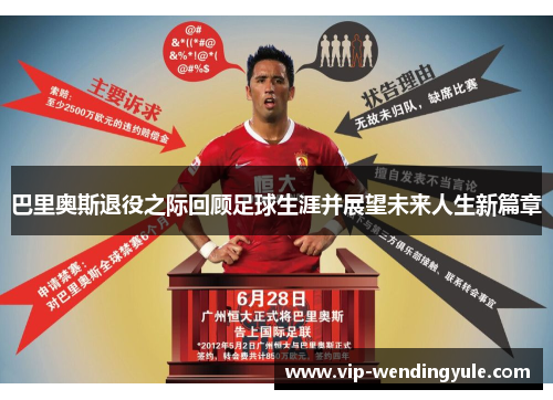 巴里奥斯退役之际回顾足球生涯并展望未来人生新篇章