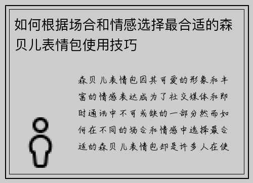 如何根据场合和情感选择最合适的森贝儿表情包使用技巧