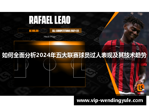 如何全面分析2024年五大联赛球员过人表现及其技术趋势