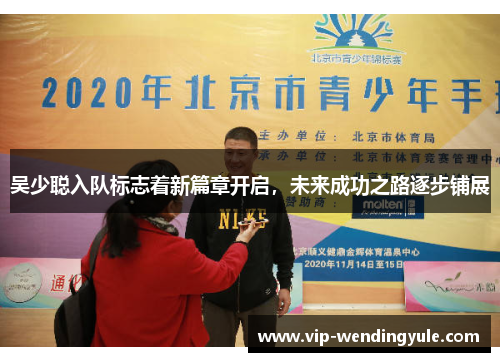 吴少聪入队标志着新篇章开启，未来成功之路逐步铺展