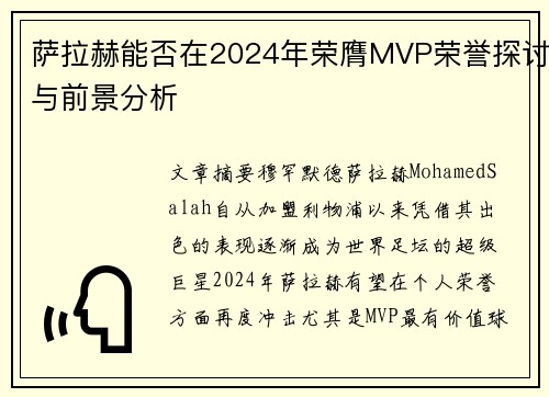 萨拉赫能否在2024年荣膺MVP荣誉探讨与前景分析