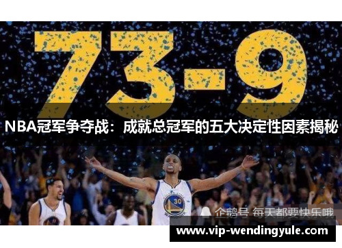 NBA冠军争夺战：成就总冠军的五大决定性因素揭秘
