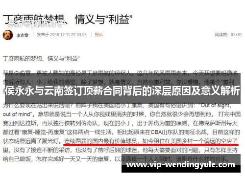 侯永永与云南签订顶薪合同背后的深层原因及意义解析 侯永永与云南签订顶薪合同背后的深层原因及意义解析