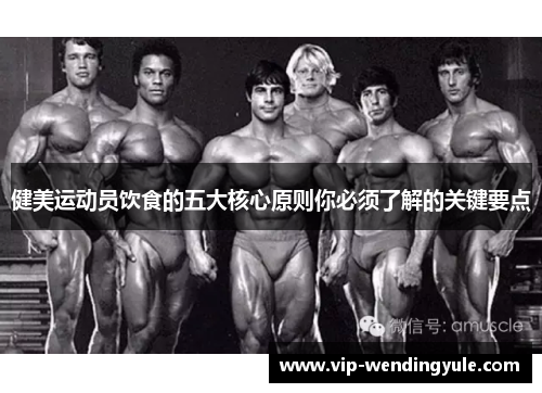健美运动员饮食的五大核心原则你必须了解的关键要点 健美运动员饮食的五大核心原则你必须了解的关键要点