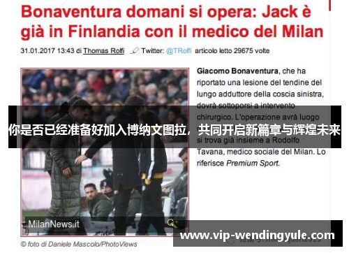 你是否已经准备好加入博纳文图拉,共同开启新篇章与辉煌未来 你是否已经准备好加入博纳文图拉,共同开启新篇章与辉煌未来