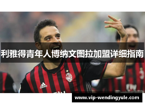 利雅得青年人博纳文图拉加盟详细指南