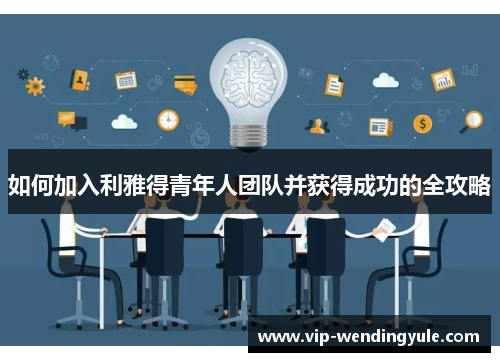 如何加入利雅得青年人团队并获得成功的全攻略