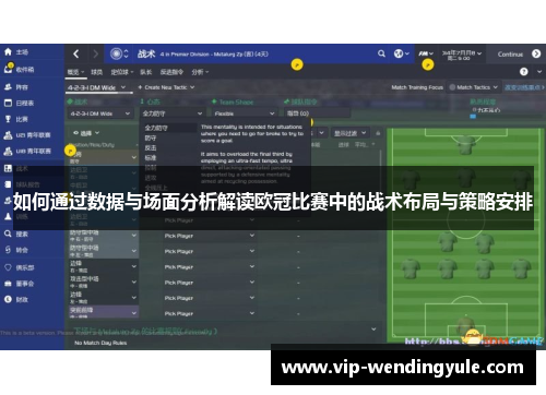 如何通过数据与场面分析解读欧冠比赛中的战术布局与策略安排