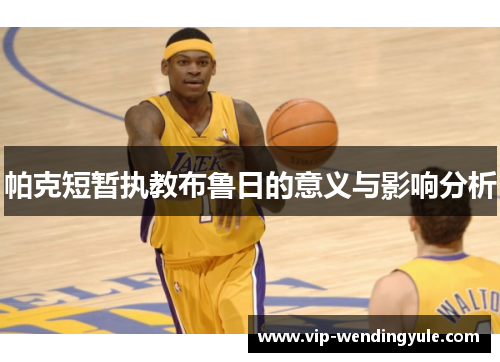 帕克短暂执教布鲁日的意义与影响分析