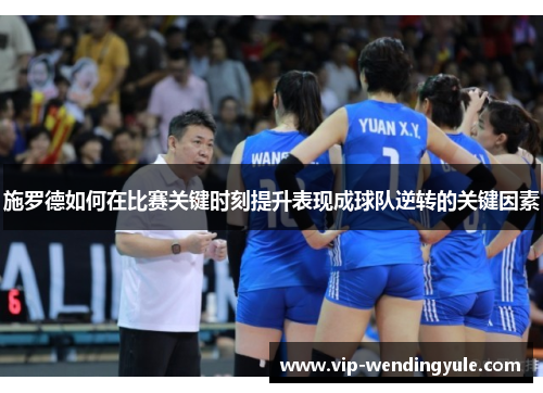 施罗德如何在比赛关键时刻提升表现成球队逆转的关键因素