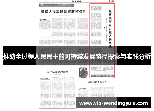 推动全过程人民民主的可持续发展路径探索与实践分析