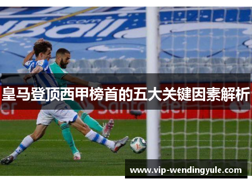 皇马登顶西甲榜首的五大关键因素解析