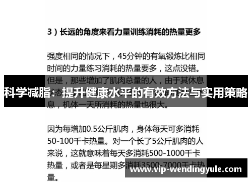 科学减脂:提升健康水平的有效方法与实用策略 科学减脂:提升健康水平的有效方法与实用策略