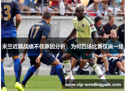 米兰近期战绩不佳原因分析：为何四场比赛仅赢一场