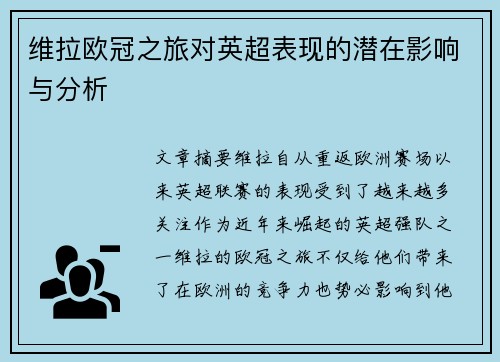 维拉欧冠之旅对英超表现的潜在影响与分析 维拉欧冠之旅对英超表现的潜在影响与分析