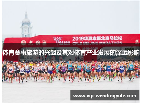 体育赛事旅游的兴起及其对体育产业发展的深远影响