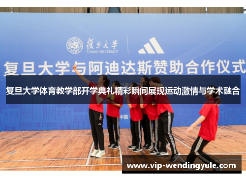 复旦大学体育教学部开学典礼精彩瞬间展现运动激情与学术融合