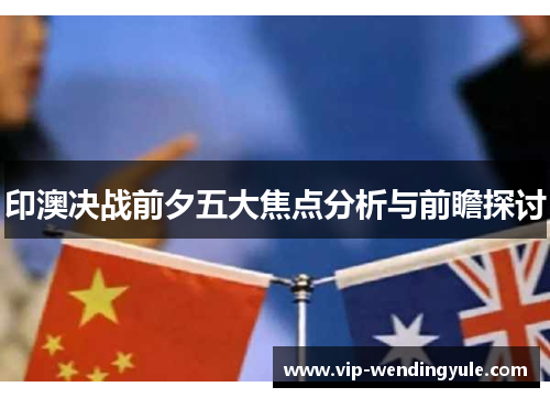 印澳决战前夕五大焦点分析与前瞻探讨