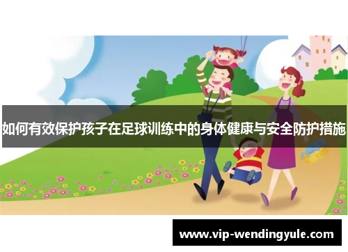 如何有效保护孩子在足球训练中的身体健康与安全防护措施