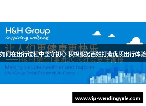 如何在出行过程中坚守初心 积极服务百姓打造优质出行体验