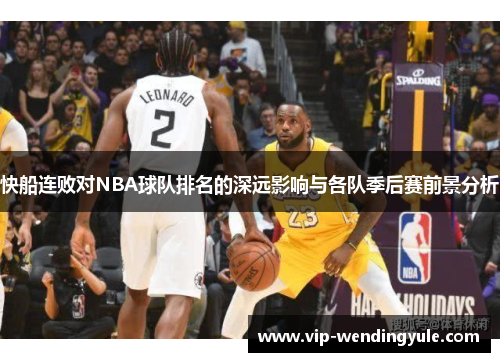快船连败对NBA球队排名的深远影响与各队季后赛前景分析