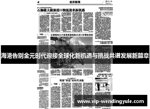 海港告别金元时代迎接全球化新机遇与挑战共谱发展新篇章